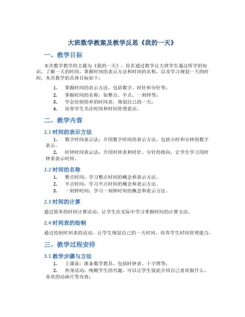 大班数学教案及教学反思《我的一天》