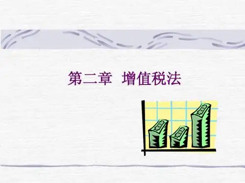 增值税法PPT课件(适用于本专科和成考自考)