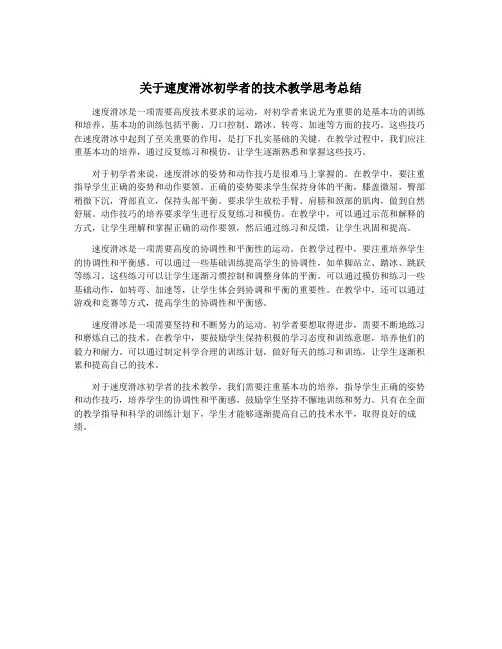 关于速度滑冰初学者的技术教学思考总结