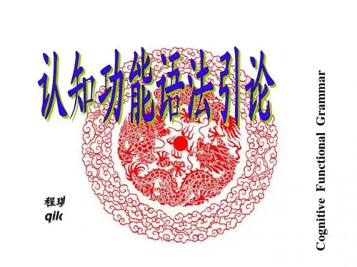 认知功能语法引论