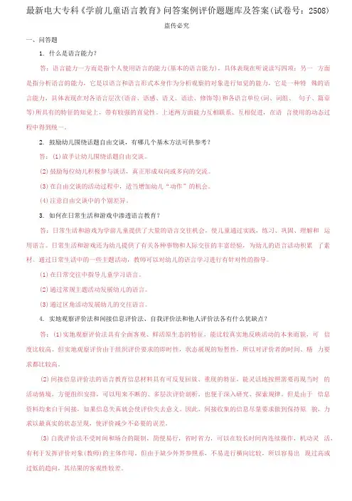 精编电大专科《学前儿童语言教育》问答案例评价题题库及答案(试卷号：2508)
