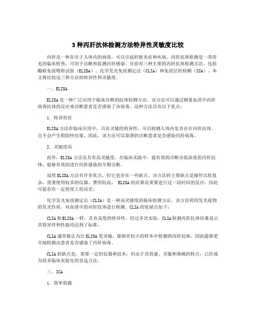 3种丙肝抗体检测方法特异性灵敏度比较