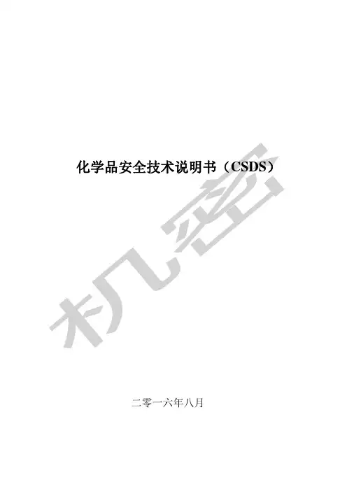 化学品安全技术说明书MSDS