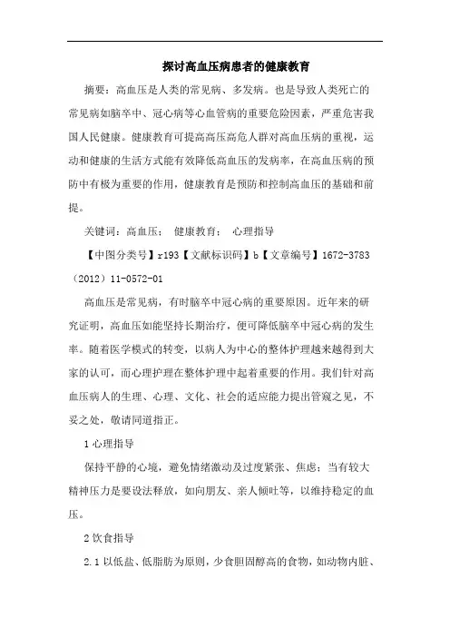 高血压病患者健康教育论文