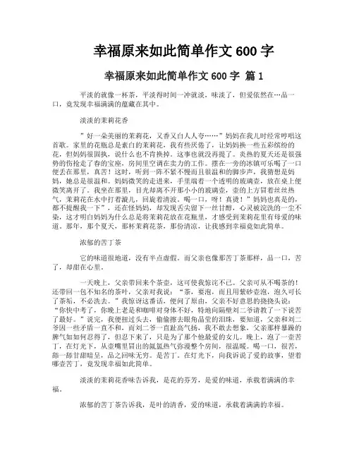 幸福原来如此简单作文600字