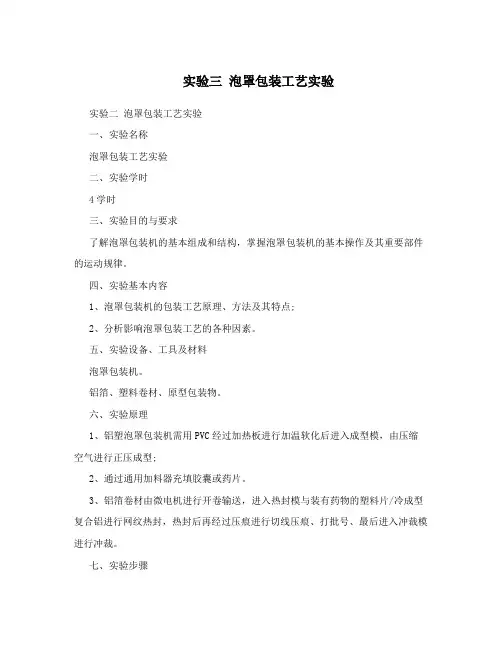 实验三泡罩包装工艺实验