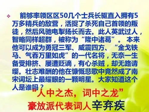 《辛弃疾词两首》 (PPT)
