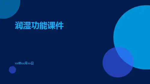 润湿功能课件