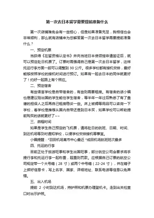 第一次去日本留学需要提前准备什么