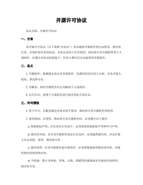 开源许可协议