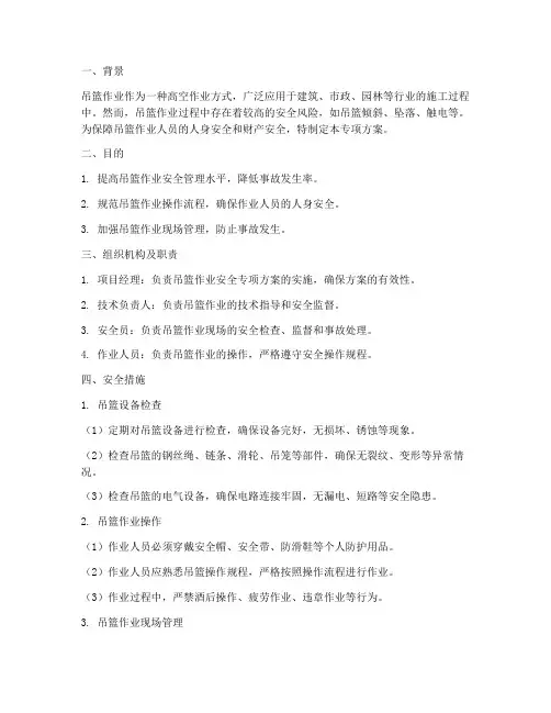 吊篮作业安全专项方案