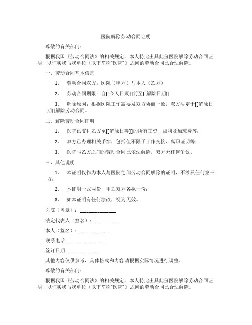 医院解除劳动合同证明