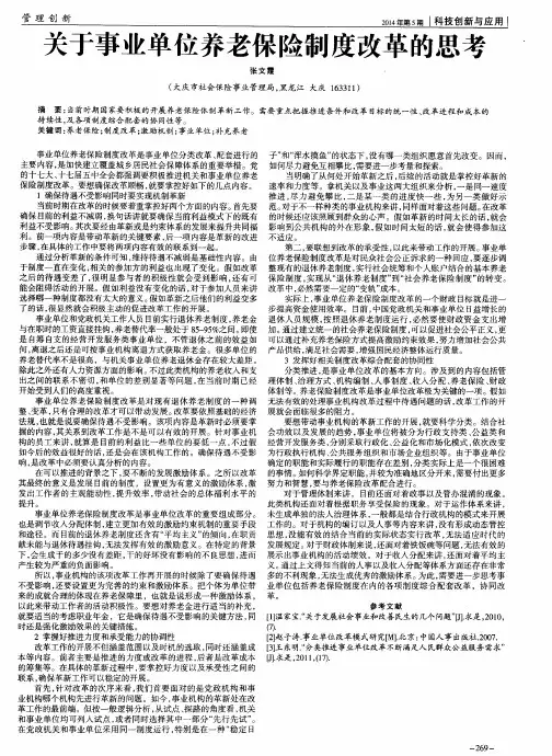 关于事业单位养老保险制度改革的思考