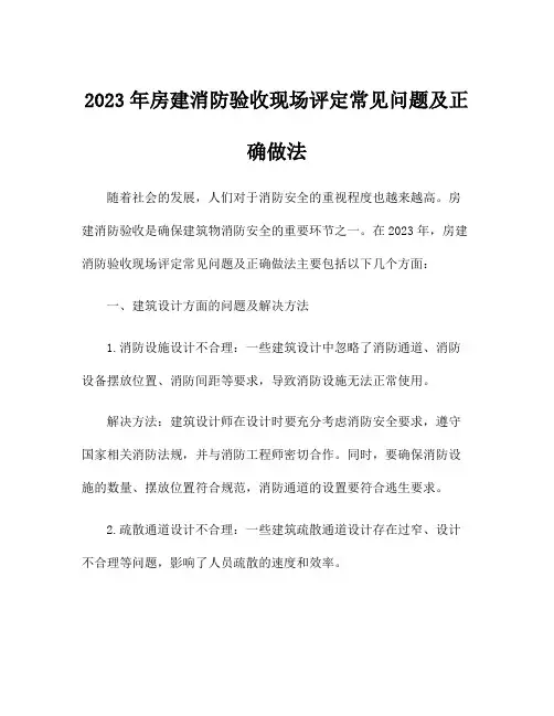 2023年房建消防验收现场评定常见问题及正确做法