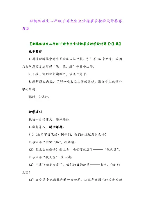 部编版语文二年级下册太空生活趣事多教学设计推荐3篇