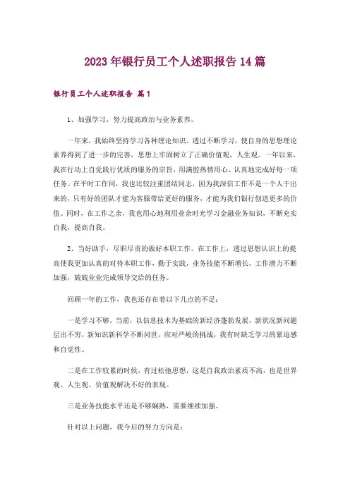 2023年银行员工个人述职报告14篇