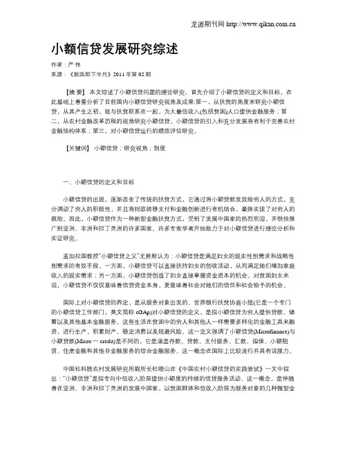 小额信贷发展研究综述