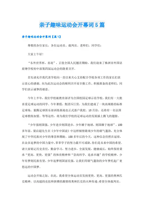 亲子趣味运动会开幕词5篇