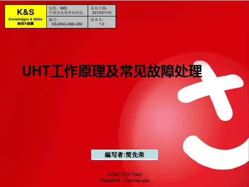 UHT工作原理及常见故障处理