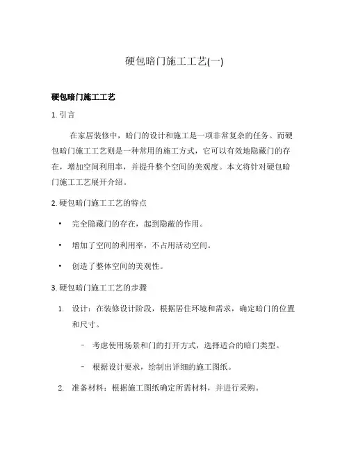 硬包暗门施工工艺(一)