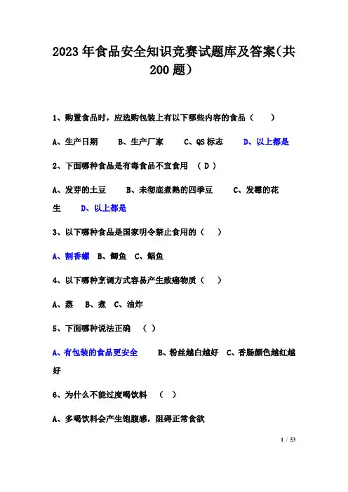 2023年食品安全知识竞赛试题库及答案(共200题)