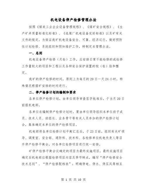 机电设备停产检修管理办法（三篇）