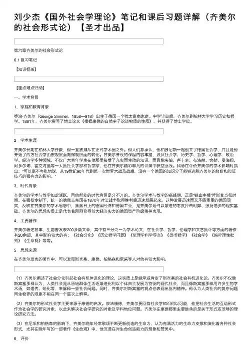 刘少杰《国外社会学理论》笔记和课后习题详解（齐美尔的社会形式论）【圣才出品】