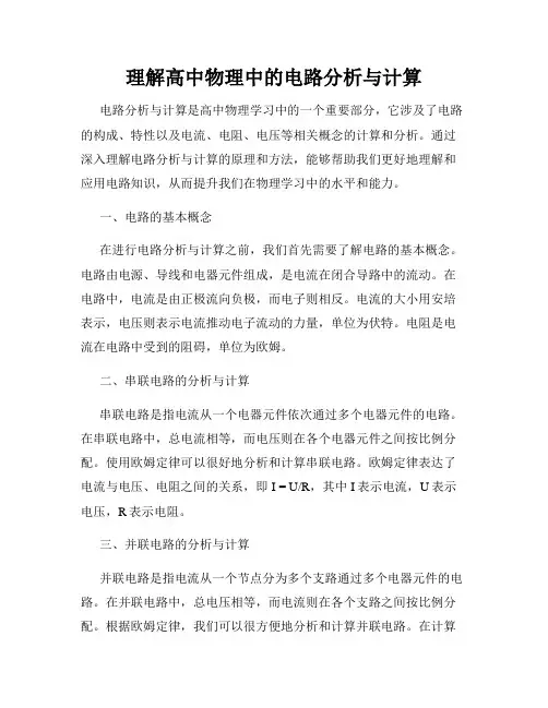 理解高中物理中的电路分析与计算