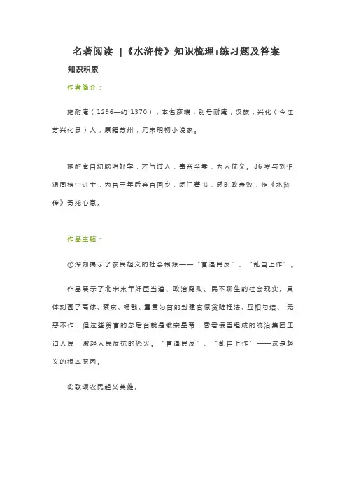 名著阅读 《水浒传》知识梳理+练习题及答案