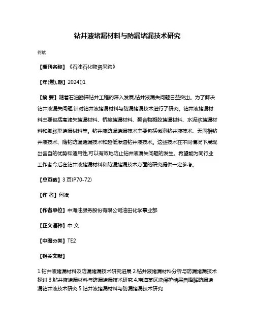 钻井液堵漏材料与防漏堵漏技术研究