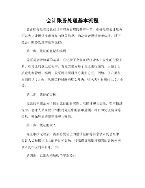 会计账务处理基本流程