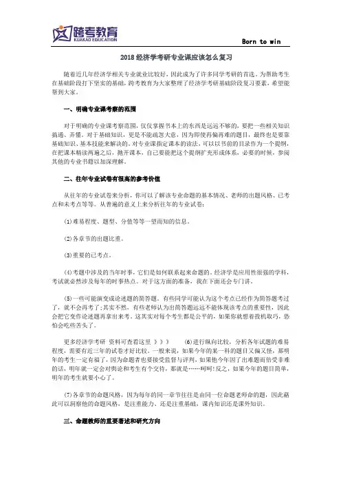 2018经济学考研专业课应该怎么复习