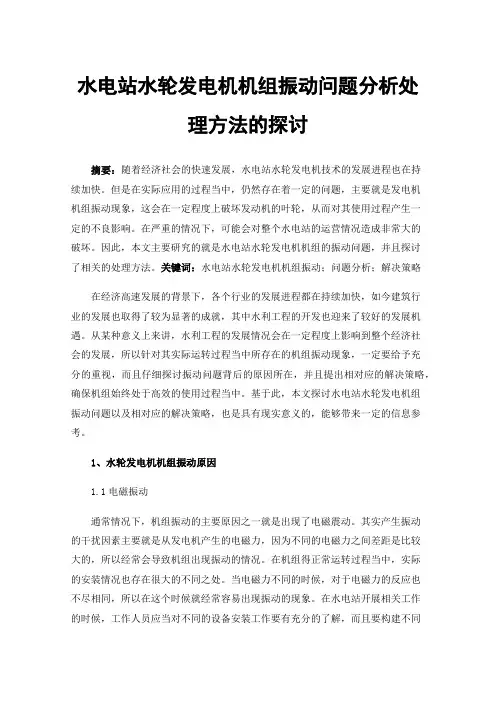 水电站水轮发电机机组振动问题分析处理方法的探讨