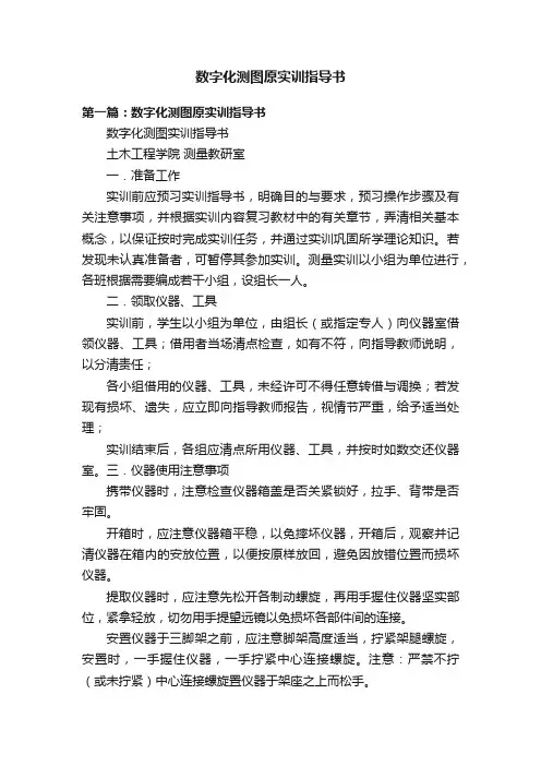 数字化测图原实训指导书