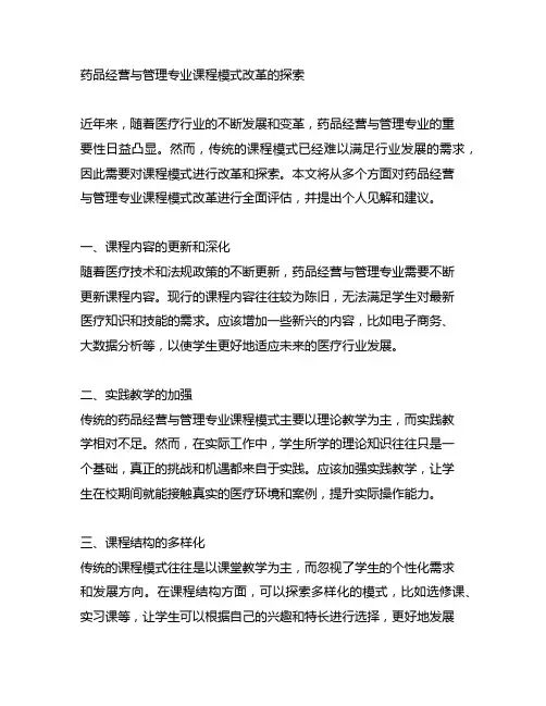 药品经营与管理专业课程模式改革的探索