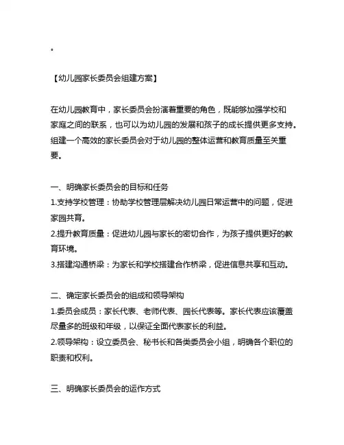幼儿园家长委员会组建方案