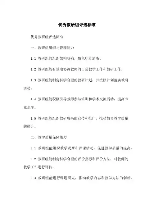 优秀教研组评选标准