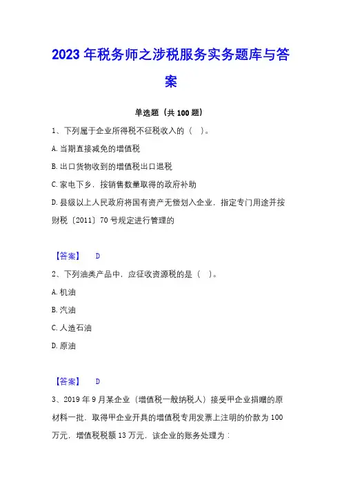2023年税务师之涉税服务实务题库与答案