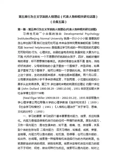 第五章行为主义学派的人格理论（代表人物和相关研究话题）（合集五篇）