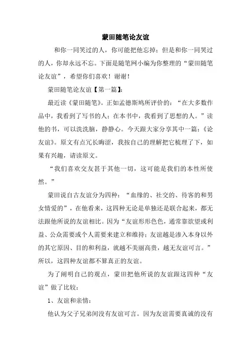 最新蒙田随笔论友谊