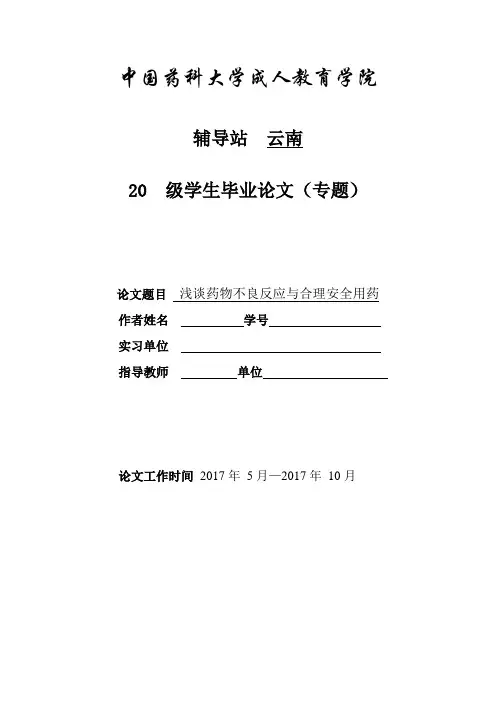 浅谈药物不良反应与合理安全用药