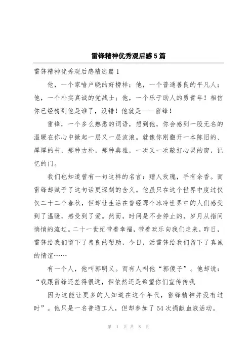雷锋精神优秀观后感5篇