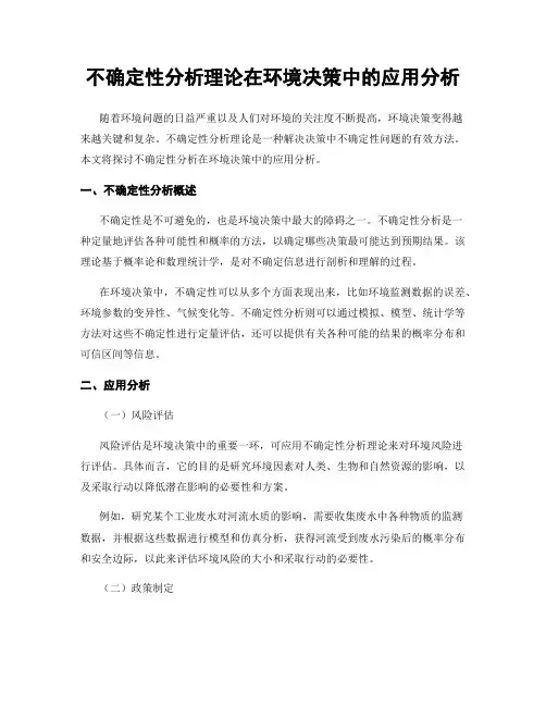 不确定性分析理论在环境决策中的应用分析