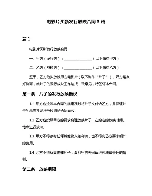 电影片买断发行放映合同3篇
