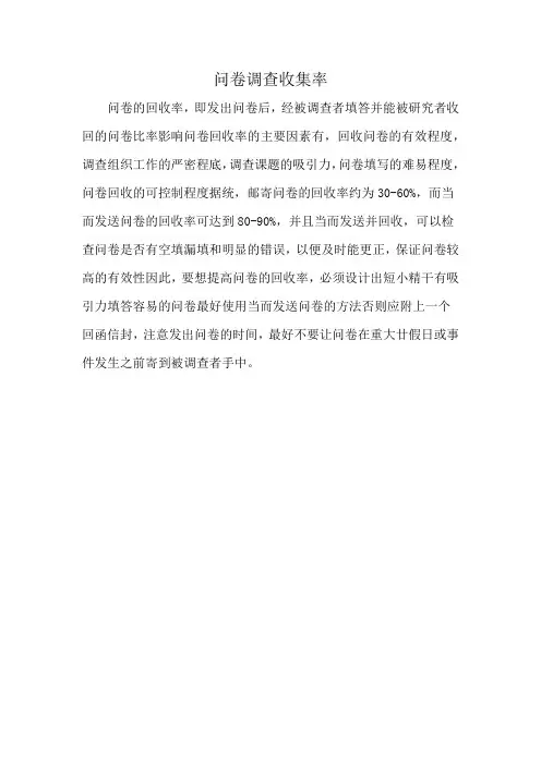 问卷调查收集率