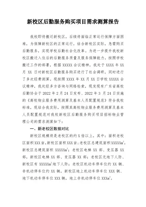 新校区总务处后勤服务购买项目需求测算报告