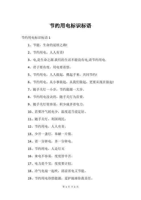 节约用电标识标语