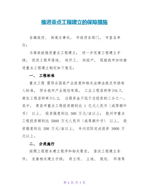 推进重点项目建设的保障措施