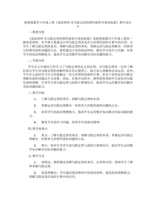 浙教版数学八年级上册《阅读材料 从勾股定理到图形面积关系的拓展》教学设计1