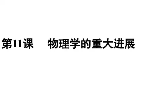 第11课物理学的重大进展课件
